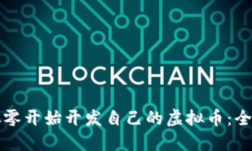 如何从零开始开发自己的虚拟币：全面指南