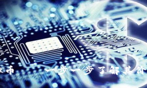 TRIG虚拟币——一步一步了解其价值与潜力