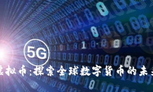 环球币虚拟币：探索全球数字货币的未来与机遇