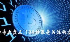 2023年虚拟币大盘点：100种