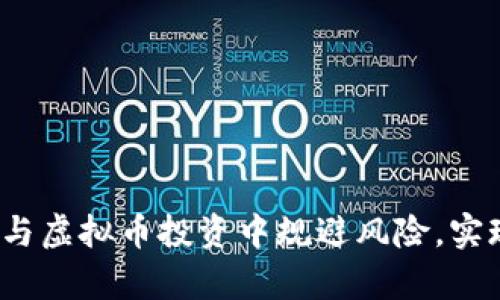 如何在炒股与虚拟币投资中规避风险，实现财富增长？