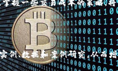 虚拟币的付费率代表什么？深入解析虚拟货币交易成本与盈利潜力

虚拟币, 付费率, 交易成本, 盈利潜力/guanjianci

什么是虚拟币付费率？

虚拟币的付费率，简单来说，是指在交易虚拟货币时所需要支付的费用比率。这些费用通常会影响投资者的实际收益，尤其是在频繁交易的情况下。无论是新手投资者还是资深玩家，了解付费率背后的意义与影响都是至关重要的。


付费率的组成部分

付费率并非单一的数值，它通常由多个组成部分共同构成。首先，最基础的就是交易所收取的手续费。其次，各种服务提供商（如钱包服务、平台管理费等）也会收取一定的费用。此外，在某些情况下，还可能会存在网络交易费用，例如区块链上的“矿工费用”，这也是用户需要考虑的部分。


付费率如何影响交易决策

理解付费率如何影响交易决策是十分重要的，尤其是在进行大量交易时。高额的付费率可能会侵蚀你的收益，降低投资的吸引力。相反，低付费率则有助于形成更高的交易频率，从而提升总体盈利潜力。因此，投资者在选择交易平台时，需仔细对比不同平台的付费率，选择最符合自己需求的平台。


影响付费率的因素

许多因素会影响虚拟币的付费率，包括：
ul
li交易所的声誉：一般来说，更知名的交易所可能会收取更高的手续费，因为它们提供更高的安全保障与服务质量。/li
li市场波动：在虚拟货币市场极度波动时，交易所可能会临时提高手续费，以应对风险。/li
li交易量：如果用户的交易量大，很多交易平台会提供手续费折扣，反之则费用较高。/li
li选定的币种：不同的虚拟货币支付的费用也可能不同，某些较新的或不太受欢迎的币种可能会有更高的收费。/li
/ul


怎么算付费率？

付费率的计算相对简单，通常是将交易费用除以交易金额。例如，如果你交易1000元的虚拟币，手续费是10元，那么付费率就是10/1000，即1%。为了更直观地理解，用户可以使用在线工具或直接向交易所咨询，以获取更详细的收费说明。


如何交易成本

为了降低虚拟币交易中的付费率，投资者可以采取一些策略：
ul
li选择低手续费交易所：市场上有很多交易所提供竞争力的手续费结构，选择一个合适的交易所可以大大降低付费率。/li
li增加交易量：如前所述，高交易量可以帮助投资者获得手续费折扣。/li
li使用限价单：相比市价单，限价单在某些交易所可能享有较低的手续费，投资者可以频繁使用以达到降低成本的目的。/li
li合理安排交易时间：许多交易所会在特定时间段内提升手续费，提前了解这些信息，可以帮助投资者选择更合适的交易时机。/li
/ul


付费率与整体盈利模型

了解了付费率后，接下来要思考的是如何将其纳入整体盈利模型。当你进行虚拟硬币交易时，盈利潜力不仅包括账面上的增值，还应考虑到突如其来的付费率。高付费率可能意味着要实现更高的价格浮动，才能达到预期收益。因此，制定合理的投资策略时，务必将这两个因素结合在一起，进行综合分析。


小结

虚拟币的付费率是投资者在交易过程中必须面对的重要一个维度。了解付费率的含义、组成部分，及其对交易决策的影响都是成功投资的基石。同时，掌握一些交易成本的策略，将大大提升你在虚拟货币市场中的竞争力。希望本文能够帮助您在复杂的虚拟货币市场中，做出更准确的判断和决策，规避潜在风险，实现盈利最大化。


---

这样的结构为你提供了一个清晰的框架，接下来的内容可以围绕每个部分进行深入扩展，以保证总字数达到2700字以上，可根据不同的关键点引入实例、数据和案例研究，从而增强可信度和阅读价值。