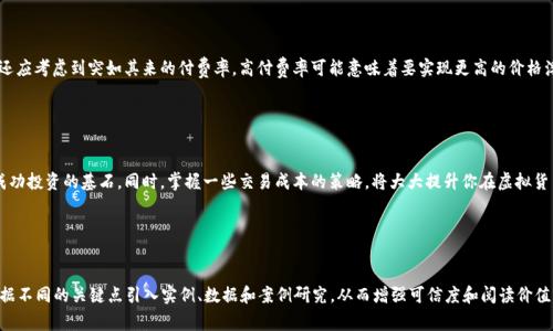 虚拟币的付费率代表什么？深入解析虚拟货币交易成本与盈利潜力

虚拟币, 付费率, 交易成本, 盈利潜力/guanjianci

什么是虚拟币付费率？

虚拟币的付费率，简单来说，是指在交易虚拟货币时所需要支付的费用比率。这些费用通常会影响投资者的实际收益，尤其是在频繁交易的情况下。无论是新手投资者还是资深玩家，了解付费率背后的意义与影响都是至关重要的。


付费率的组成部分

付费率并非单一的数值，它通常由多个组成部分共同构成。首先，最基础的就是交易所收取的手续费。其次，各种服务提供商（如钱包服务、平台管理费等）也会收取一定的费用。此外，在某些情况下，还可能会存在网络交易费用，例如区块链上的“矿工费用”，这也是用户需要考虑的部分。


付费率如何影响交易决策

理解付费率如何影响交易决策是十分重要的，尤其是在进行大量交易时。高额的付费率可能会侵蚀你的收益，降低投资的吸引力。相反，低付费率则有助于形成更高的交易频率，从而提升总体盈利潜力。因此，投资者在选择交易平台时，需仔细对比不同平台的付费率，选择最符合自己需求的平台。


影响付费率的因素

许多因素会影响虚拟币的付费率，包括：
ul
li交易所的声誉：一般来说，更知名的交易所可能会收取更高的手续费，因为它们提供更高的安全保障与服务质量。/li
li市场波动：在虚拟货币市场极度波动时，交易所可能会临时提高手续费，以应对风险。/li
li交易量：如果用户的交易量大，很多交易平台会提供手续费折扣，反之则费用较高。/li
li选定的币种：不同的虚拟货币支付的费用也可能不同，某些较新的或不太受欢迎的币种可能会有更高的收费。/li
/ul


怎么算付费率？

付费率的计算相对简单，通常是将交易费用除以交易金额。例如，如果你交易1000元的虚拟币，手续费是10元，那么付费率就是10/1000，即1%。为了更直观地理解，用户可以使用在线工具或直接向交易所咨询，以获取更详细的收费说明。


如何交易成本

为了降低虚拟币交易中的付费率，投资者可以采取一些策略：
ul
li选择低手续费交易所：市场上有很多交易所提供竞争力的手续费结构，选择一个合适的交易所可以大大降低付费率。/li
li增加交易量：如前所述，高交易量可以帮助投资者获得手续费折扣。/li
li使用限价单：相比市价单，限价单在某些交易所可能享有较低的手续费，投资者可以频繁使用以达到降低成本的目的。/li
li合理安排交易时间：许多交易所会在特定时间段内提升手续费，提前了解这些信息，可以帮助投资者选择更合适的交易时机。/li
/ul


付费率与整体盈利模型

了解了付费率后，接下来要思考的是如何将其纳入整体盈利模型。当你进行虚拟硬币交易时，盈利潜力不仅包括账面上的增值，还应考虑到突如其来的付费率。高付费率可能意味着要实现更高的价格浮动，才能达到预期收益。因此，制定合理的投资策略时，务必将这两个因素结合在一起，进行综合分析。


小结

虚拟币的付费率是投资者在交易过程中必须面对的重要一个维度。了解付费率的含义、组成部分，及其对交易决策的影响都是成功投资的基石。同时，掌握一些交易成本的策略，将大大提升你在虚拟货币市场中的竞争力。希望本文能够帮助您在复杂的虚拟货币市场中，做出更准确的判断和决策，规避潜在风险，实现盈利最大化。


---

这样的结构为你提供了一个清晰的框架，接下来的内容可以围绕每个部分进行深入扩展，以保证总字数达到2700字以上，可根据不同的关键点引入实例、数据和案例研究，从而增强可信度和阅读价值。