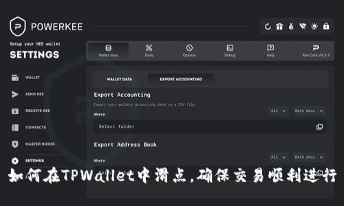 如何在TPWallet中滑点，确保交易顺利进行
