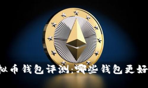 虚拟币钱包评测：哪些钱包更好用？
