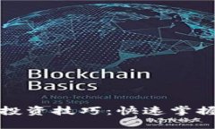 虚拟币短线投资技巧：快