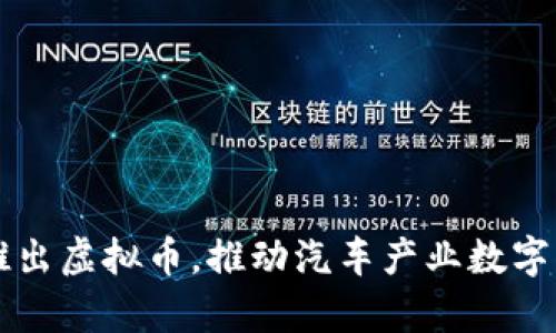 奥迪推出虚拟币，推动汽车产业数字化转型