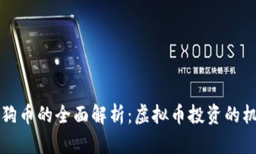 以太坊与狗币的全面解析：虚拟币投资的机遇与挑战