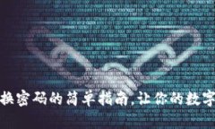 tpwallet更换密码的简单指南