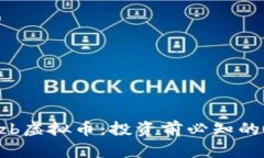 彻底了解Bzb虚拟币：投资