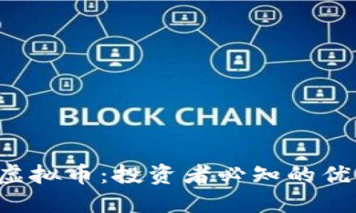 揭秘INx虚拟币：投资者必知的优势与风险