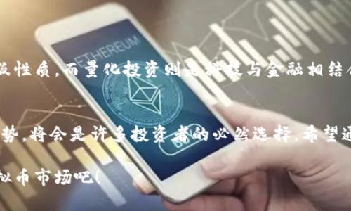   量化投资在虚拟币市场的优势与实践指南 / 

 guanjianci 量化投资, 虚拟币, 加密货币, 投资策略 /guanjianci 

引言：虚拟币时代的崛起
随着比特币、以太坊等虚拟币的流行，很多投资者开始关注这一新兴市场。虚拟币以其高波动性和高收益性吸引了大量的投资者，但与此同时也伴随着风险。在这复杂的市场中，传统的投资方式难以应对，量化投资作为一种新兴的策略，逐渐走入了众多投资者的视野。

量化投资的基本概念
量化投资是指利用数学模型和算法，通过数据分析和自动化交易来进行投资的一种方式。它的出现帮助投资者从海量数据中提炼出有效信息，以此为基础作出投资决策，从而提高盈利的可能性。

虚拟币市场的特点
虚拟币市场有以下几个显著特点：
ul
  listrong高波动性/strong：虚拟币的价格波动剧烈，投资者在短时间内可能会面临巨大的资金变动。/li
  listrong去中心化/strong：虚拟币运作在去中心化的区块链技术基础上，不依赖传统的金融机构。/li
  listrong24小时交易/strong：与传统市场不同，虚拟币市场是全天候开放的，随时都可以进行交易。/li
/ul

量化投资在虚拟币中的应用
量化投资在虚拟币市场的应用可以带来以下几个方面的优势：
ul
  listrong高效的数据处理/strong：量化投资能够处理海量的市场数据，迅速反应市场变化。/li
  listrong情绪中立/strong：量化投资能够避免投资者情绪的干扰，采取客观的决策。/li
  listrong风险管理/strong：通过量化模型，投资者可以更好地进行风险评估和资金管理。/li
/ul

如何开始量化虚拟币投资
开始量化投资需要以下几个步骤：
ol
  listrong学习基本知识/strong：熟悉虚拟币的基本理论和量化投资的基本概念。/li
  listrong选择合适的平台/strong：寻找合适的交易平台，支持API接入以便于量化交易。/li
  listrong构建量化模型/strong：通过历史数据分析，构建适合自己的量化交易策略。/li
  listrong进行回测/strong：在历史数据上测试模型的有效性，以检验其盈利能力。/li
  listrong实时交易/strong：将量化策略运用到实际交易中，持续观察和策略。/li
/ol

常见的量化策略
在虚拟币市场中，有几种常见的量化策略：
ul
  listrong均值回归/strong：基于资产价格会向其平均值回归的假设，通过分析价格偏离的情况进行交易。/li
  listrong趋势追踪/strong：依据价格趋势来进行买入和卖出，根据市场趋势的变化迅速调整策略。/li
  listrong套利/strong：在不同交易平台上寻找价格差异，通过买低卖高来获取利益。/li
/ul

风险管理与对策
尽管量化投资具有很多优势，但风险也是不可忽视的。针对虚拟币市场的特性，投资者需要实施有效的风险管理策略：
ul
  listrong设置止损位/strong：在交易前设定好止损位以保护投资资金。/li
  listrong分散投资/strong：不要把所有资金集中在单一虚拟币上，分散投资可以降低整体风险。/li
  listrong实时监控/strong：对市场进行持续监控，一旦发现异常情况应及时调整策略。/li
/ul

文化关联与社会影响
虚拟币和量化投资不仅是金融领域的创新，它们也是现代科技与文化交融的产物。虚拟币起源于对传统金融体系的不信任，带有理念上的反叛性质，而量化投资则是科技与金融相结合的产物，推动了金融市场的高效运作和透明化。此外，虚拟币的去中心化特点也为人们创造了全新的经济参与方式，改变了传统的财富观念。

结语：拥抱未来的投资方式
在未来的发展中，量化投资在虚拟币市场的应用将越来越普遍。虽然这条路上充满挑战，但为了适应快速变化的市场环境，把握量化投资的优势，将会是许多投资者的必然选择。希望通过本文，能够为想要进入虚拟币市场的投资者提供一些实用的参考，帮助他们在这个新兴领域中找到自己的投资路径。

无论你是投资新手还是有经验的老手，量化投资都可以为你提供一个全新的视角和更多的机会。让我们一起，探索这个充满潜力和挑战的虚拟币市场吧！