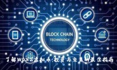 了解WOXZ虚拟币：投资与交