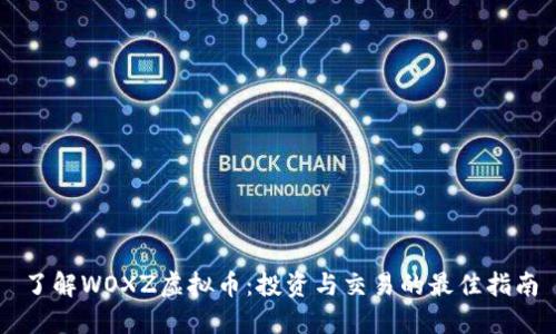 了解WOXZ虚拟币：投资与交易的最佳指南
