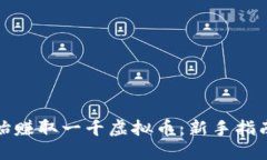 如何从零开始赚取一千虚