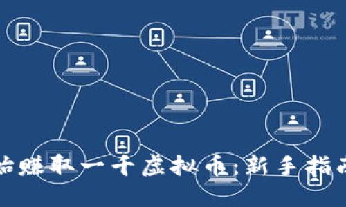 如何从零开始赚取一千虚拟币：新手指南与实用技巧