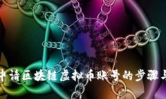 轻松申请区块链虚拟币账