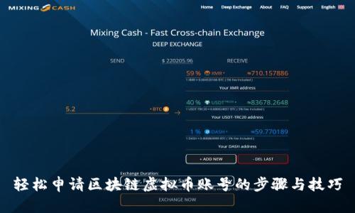 轻松申请区块链虚拟币账号的步骤与技巧