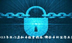 2023年热门虚拟币投资指南