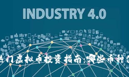 2023年热门虚拟币投资指南：哪些币种值得关注？