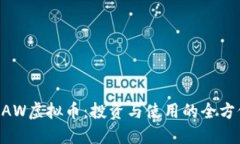 了解RAW虚拟币：投资与使