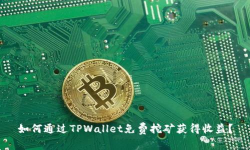 如何通过TPWallet免费挖矿获得收益？
