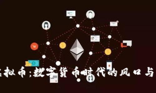 ZF虚拟币：数字货币时代的风口与机遇