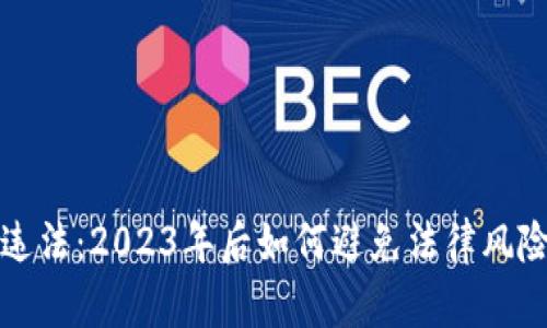 虚拟币发币违法：2023年后如何避免法律风险与财务损失