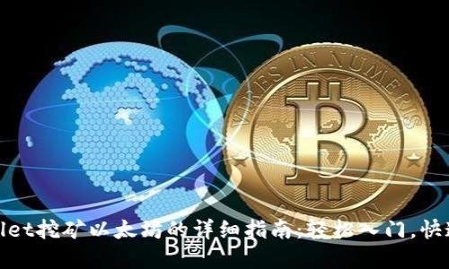 tpwallet挖矿以太坊的详细指南：轻松入门，快速盈利