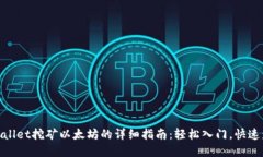 tpwallet挖矿以太坊的详细指