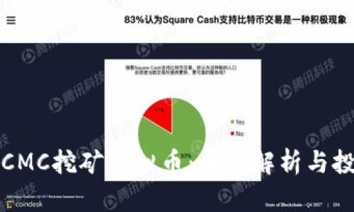 什么是CMC挖矿虚拟币：全面解析与投资指南