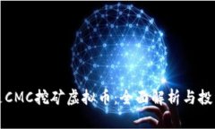 什么是CMC挖矿虚拟币：全