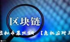 如何应对虚拟币暴跌99％？