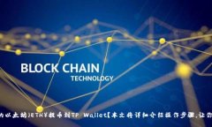想要将火币上的以太坊（