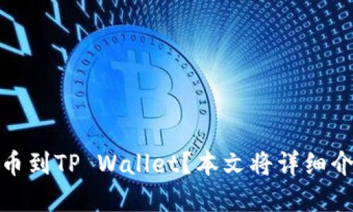 想要将火币上的以太坊（ETH）提币到TP Wallet？本文将详细介绍操作步骤，让你轻松完成提币！