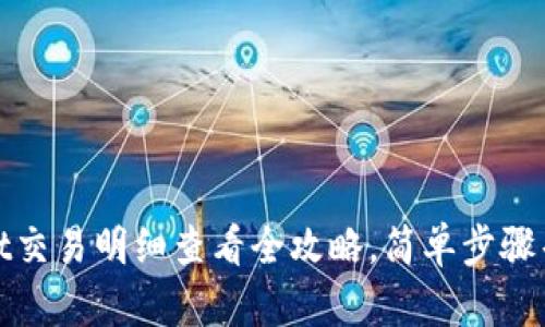 TPWallet交易明细查看全攻略，简单步骤帮你搞定