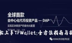 如何轻松上手TPWallet：全方