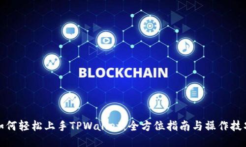 如何轻松上手TPWallet：全方位指南与操作技巧