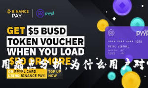 TPWallet使用痛点分析：为什么用户对它感到失望？