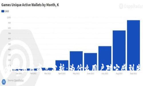 TPWallet使用痛点分析：为什么用户对它感到失望？