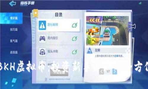 掌握BKH虚拟币：投资新手必知的全方位指南