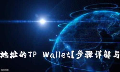 如何找回仅有地址的TP Wallet？步骤详解与常见问题解答