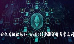 如何找回仅有地址的TP W