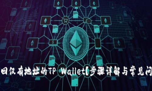 如何找回仅有地址的TP Wallet？步骤详解与常见问题解答
