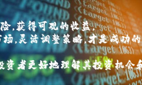    你必须了解的九二四虚拟币：投资与风险并存  / 

 guanjianci  九二四虚拟币, 投资风险, 数字货币, 资产配置  /guanjianci 

 引言：数字货币的崛起与九二四虚拟币的定位 
 随着科技的不断进步和金融手段的多样化，数字货币已经逐渐走入了大众的视野。九二四虚拟币作为最新兴起的数字资产，虽短时间内人气飙升，但也伴随着风险和不确定性。在这个日益变幻的市场中，了解九二四虚拟币的特性及其投资风险，才能让我们在资产配置中占得先机。 

 一、九二四虚拟币的基本概念 
 九二四虚拟币是一种基于区块链技术的数字货币。其特点在于去中心化、匿名性及可追溯性等。与传统货币相比，九二四虚拟币不受国家或金融机构的控制，用户可以更自由地进行交易。 
 在这个部分，我们将深入探讨九二四虚拟币是如何诞生的，它背后的技术驱动，以及它在当前经济环境中的角色。例如，随着全球经济形势的变化，越来越多的人开始关注如何利用九二四虚拟币进行资产保值与增值。 

 二、九二四虚拟币的投资价值 
 投资九二四虚拟币的价值在于其高增长潜力和创新性。与传统投资相比，虚拟货币市场的波动性更大，但这也意味着高收益的可能性。许多早期投资者已经通过九二四虚拟币获得了丰厚的回报，吸引了更多投资者的关注。 
 然而，重要的是要明白并非所有投资都是安全的。在这一段中，我们还要讨论投资九二四虚拟币可能面临的复杂因素，例如市场的流动性、政策的不确定性及心理因素对投资决策的影响。 

 三、投资九二四虚拟币的风险与挑战 
 尽管九二四虚拟币带来了投资机会，但其背后的风险绝对不可忽视。价格的剧烈波动、市场的监管政策、以及黑客攻击等都可能导致投资者资金的损失。 
 在此部分，我们将详细分析投资者可能面临的各类风险，包括技术风险、市场风险、操作风险等。此外，我们还将提供一些保障投资安全的策略，帮助投资者在这个不确定的市场中立于不败之地。 

 四、如何安全投资九二四虚拟币 
 在了解了风险因素后，接下来就需要思考如何进行安全的投资。首先，选择一个可靠的交易平台至关重要。同时，投资者应当保持对市场动态的关注，时刻更新自己的投资知识和策略。 
 在这一部分，我们将介绍一些知名的交易平台，并提供投资者在选择平台时可参考的一些标准；还会讨论分散投资的重要性，即在不同资产之间进行合理的配置。 

 五、九二四虚拟币未来的发展趋势 
 对于任何投资者来说，洞悉市场的未来趋势是投资成功的关键。随着技术的进步和数字货币的日益普及，九二四虚拟币有望迎来新的发展阶段。它不仅可能影响金融市场，还可能在贸易、金融服务等多个领域产生深远影响。 
 我们将深入探讨九二四虚拟币在技术创新、监管政策、用户接受度等方面未来可能的发展方向。了解这些，可以帮助投资者更好地为未来布局。 

 六、结论：智慧投资九二四虚拟币 
 投资九二四虚拟币并非易事，但只要我们掌握必要的知识、关注市场动态，并采用科学的投资策略，就可以最大程度地降低风险，获得可观的收益。 
 随着九二四虚拟币市场的不断成熟，未来的投资者将能够在这个充满机遇和挑战的领域中找到属于自己的位置。充分理解市场，灵活调整策略，才是成功的关键。 

这样的内容大纲可以帮助我们全面地解析九二四虚拟币，吸引目标读者，提升效果，并确保信息的准确性与清晰性，以便潜在投资者更好地理解其投资机会和风险。