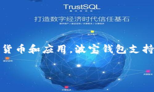 波宝钱包（TP Wallet）是由波宝（Tomochain）团队开发的一款数字资产钱包，主要用于支持波宝生态系统中的数字货币和应用。波宝钱包支持多种币种的存储和交易，用户可以方便地管理自己的加密资产。同时，波宝钱包也致力于提供安全、快捷的用户体验。

如果您对TP Wallet有更深入的疑问或需要了解特定功能，欢迎提出！