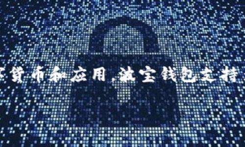 波宝钱包（TP Wallet）是由波宝（Tomochain）团队开发的一款数字资产钱包，主要用于支持波宝生态系统中的数字货币和应用。波宝钱包支持多种币种的存储和交易，用户可以方便地管理自己的加密资产。同时，波宝钱包也致力于提供安全、快捷的用户体验。

如果您对TP Wallet有更深入的疑问或需要了解特定功能，欢迎提出！