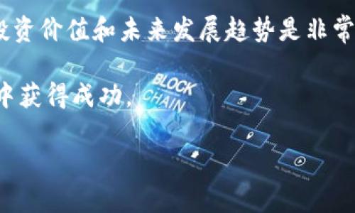   “全面了解火线虚拟币：投资风险与机遇分析” / 
 guanjianci 虚拟币, 投资, 火线币, 区块链 /guanjianci 

一、什么是火线虚拟币？
火线虚拟币（HuoXian Coin）是一种基于区块链技术的数字资产，旨在创造一个去中心化的交易平台，供用户进行各种数字资产的交易和投资。它的设计理念在于提供给用户更加安全、便捷、高效的交易体验。作为一种新兴的虚拟货币，火线币不仅吸引了大量投资者的关注，同时也带来了诸多的投资机遇与挑战。

二、火线虚拟币的背景和发展历程
火线虚拟币的诞生源于对传统金融体系的反思与改进。自比特币诞生以来，虚拟货币市场的蓬勃发展吸引了全球投资者的目光。火线虚拟币由一群区块链技术爱好者和投资者共同创建，目的是希望借助区块链技术的去中心化特性，提升交易的透明度和安全性。

在发展的初期，火线币通过ICO（首次代币发行）获得了资金支持，迅速构建了自己的生态系统。随着用户基数的增长，火线币也逐渐在市场中占据了一席之地。火线币的团队不断技术架构，提高交易速度，增强安全性，以适应市场发展的需求。

三、火线虚拟币的投资价值
投资火线虚拟币的重要性在于它所提供的潜在收益。与传统投资相比，火线币的价格波动更大，虽然风险较高，但也意味着更大的收益空间。很多投资者正是看中了这一点，选择将火线币纳入自己的投资组合中。

然而，投资火线虚拟币并不是盲目的追逐热点。在决定投资前，投资者需要充分了解火线币的市场趋势、技术背景以及其团队的资历等。火线币的市场受到多种因素的影响，包括政策法规、市场需求和技术进步等，因此，投资者需要保持敏感，随时关注市场动向。

四、投资火线虚拟币的风险
尽管火线虚拟币的投资前景吸引人，但风险同样不可忽视。第一，市场波动性大，价格易受外部环境影响。第二，虚拟币市场监管尚不完善，可能面临政策风险。最后，安全风险也不可小觑，投资者需要警惕各种骗局和黑客攻击。

为了降低这些风险，投资者应该采取分散投资的策略，不将所有的资金投入火线币。了解风险，适度投资是明智之举。此外，加入一些专业的投资社群，与其他投资者分享信息和经验，也能有效提升个人的投资水平和应对能力。

五、如何购买火线虚拟币
购买火线虚拟币的方式相对简单。投资者可以通过注册相关的数字货币交易所账户，选择支持火线币的交易平台进行交易。在购买前，确保选择正规、安全的交易所，以避免潜在的风险。

注册完成后，用户需要通过身份证明进行身份验证，确保账户安全。充值资金后，即可选择火线币进行购买。建议初次投资者从小额开始，逐步了解市场运行规律，并制定合理的交易策略。

六、火线虚拟币的未来发展趋势
随着全球对数字货币的认可和支持，火线虚拟币未来的发展潜力不可小觑。越来越多的企业开始接受虚拟货币作为支付方式，火线币将有更多的使用场景。同时，随着技术的不断进步，火线虚拟币也会在安全性和便利性上不断提升.

未来，火线虚拟币可能会与传统金融体系更加紧密结合，也许会成为推动金融创新的重要一环。幸运的是，现在正是投资火线虚拟币的良机，投资者不仅可以获得经济回报，还能参与到这一轮金融革命之中。

七、总结
火线虚拟币作为一种新兴的数字资产，拥有巨大的投资潜力与影响力。然而，它同样伴随着风险。因此，在投资之前，了解火线币的市场趋势、投资价值和未来发展趋势是非常重要的。

不论是对新手还是老手投资者来说，保持冷静、理性，随时关注市场变化，灵活调整自己的投资策略，将有助于在这个充满机遇与风险的市场中获得成功。

最后，参与火线虚拟币投资的不仅是个人的财富创造，更是对未来金融形态的一次探索。而这一切，才刚刚开始。