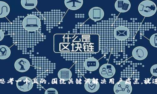思考一个且的，围绕关键词解决用户痛点，放进
