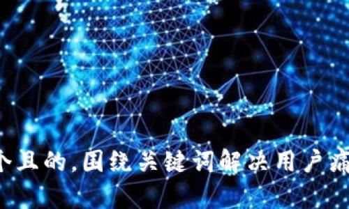 思考一个且的，围绕关键词解决用户痛点，放进
